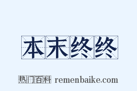 本末终终是什么意思的图片